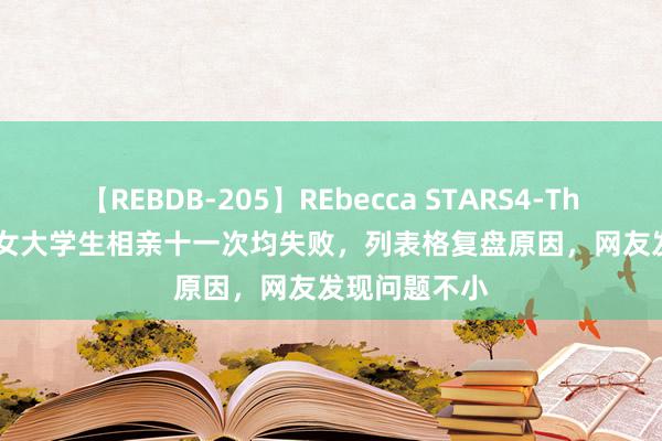 【REBDB-205】REbecca STARS4-The queens- 女大学生相亲十一次均失败，列表格复盘原因，网友发现问题不小