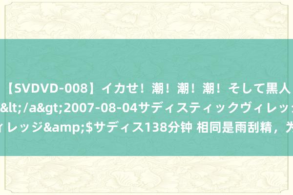 【SVDVD-008】イカせ！潮！潮！潮！そして黒人FUCK！2 ひなの</a>2007-08-04サディスティックヴィレッジ&$サディス138分钟 相同是雨刮精，为什么用起来离别就这样大？