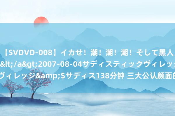 【SVDVD-008】イカせ！潮！潮！潮！そして黒人FUCK！2 ひなの</a>2007-08-04サディスティックヴィレッジ&$サディス138分钟 三大公认颜面的鼻型，你是这种鼻型吗