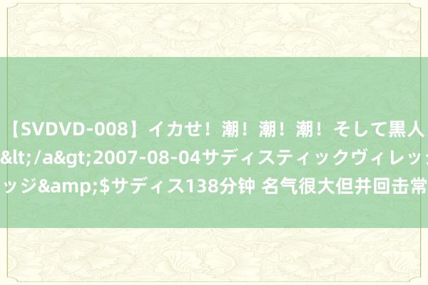 【SVDVD-008】イカせ！潮！潮！潮！そして黒人FUCK！2 ひなの</a>2007-08-04サディスティックヴィレッジ&$サディス138分钟 名气很大但并回击常的东方调香水丨诊疗 物资主义