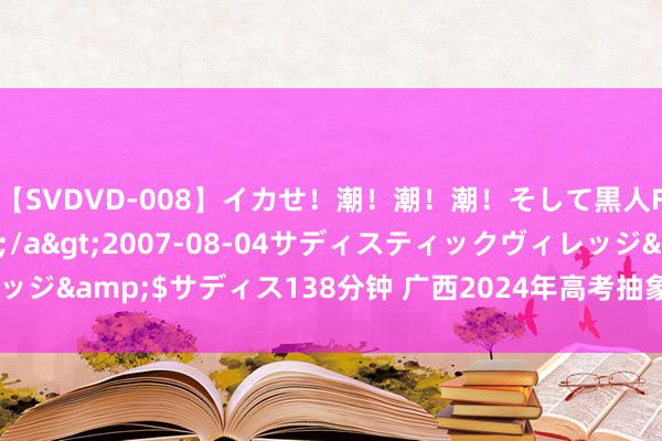 【SVDVD-008】イカせ！潮！潮！潮！そして黒人FUCK！2 ひなの</a>2007-08-04サディスティックヴィレッジ&$サディス138分钟 广西2024年高考抽象转换首考收用责任圆满范围