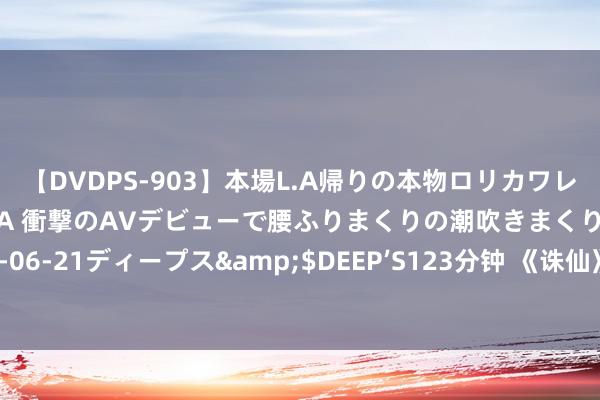 【DVDPS-903】本場L.A帰りの本物ロリカワレゲエダンサーSAKURA 衝撃のAVデビューで腰ふりまくりの潮吹きまくり！！</a>2007-06-21ディープス&$DEEP’S123分钟 《诛仙》跌落神坛！跌出平台前三十，救赎之路唯唯一条