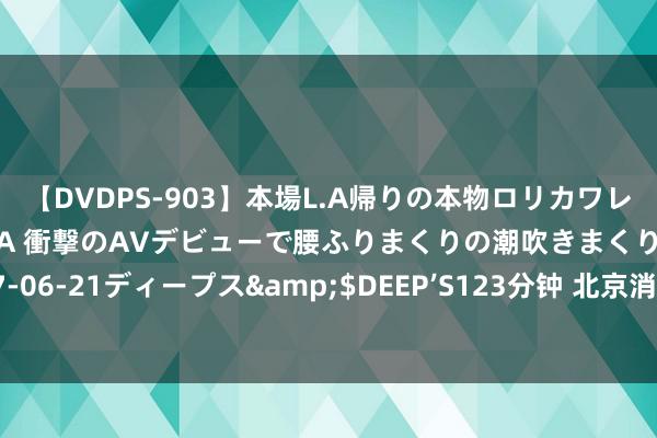 【DVDPS-903】本場L.A帰りの本物ロリカワレゲエダンサーSAKURA 衝撃のAVデビューで腰ふりまくりの潮吹きまくり！！</a>2007-06-21ディープス&$DEEP’S123分钟 北京消协通报多家茶饮门店存在食安问题 网红品牌频上榜