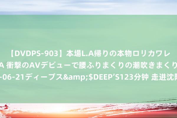 【DVDPS-903】本場L.A帰りの本物ロリカワレゲエダンサーSAKURA 衝撃のAVデビューで腰ふりまくりの潮吹きまくり！！</a>2007-06-21ディープス&$DEEP’S123分钟 走进沈阳怪坡，与东北虎近距离构兵，感受当然野趣