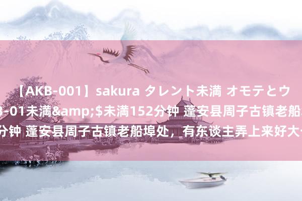 【AKB-001】sakura タレント未満 オモテとウラ</a>2009-03-01未満&$未満152分钟 蓬安县周子古镇老船埠处，有东谈主弄上来好大一条鱼儿哦