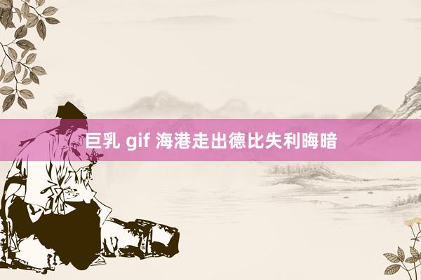 巨乳 gif 海港走出德比失利晦暗