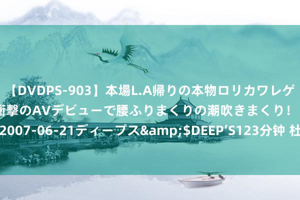 【DVDPS-903】本場L.A帰りの本物ロリカワレゲエダンサーSAKURA 衝撃のAVデビューで腰ふりまくりの潮吹きまくり！！</a>2007-06-21ディープス&$DEEP’S123分钟 杜甫七古《投简咸华两县诸子》读记