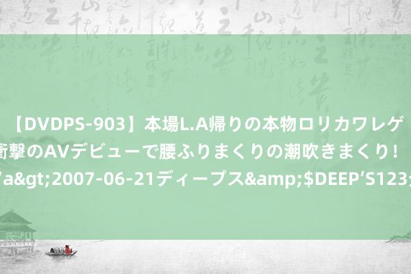 【DVDPS-903】本場L.A帰りの本物ロリカワレゲエダンサーSAKURA 衝撃のAVデビューで腰ふりまくりの潮吹きまくり！！</a>2007-06-21ディープス&$DEEP’S123分钟 作文引导：孤独与色泽